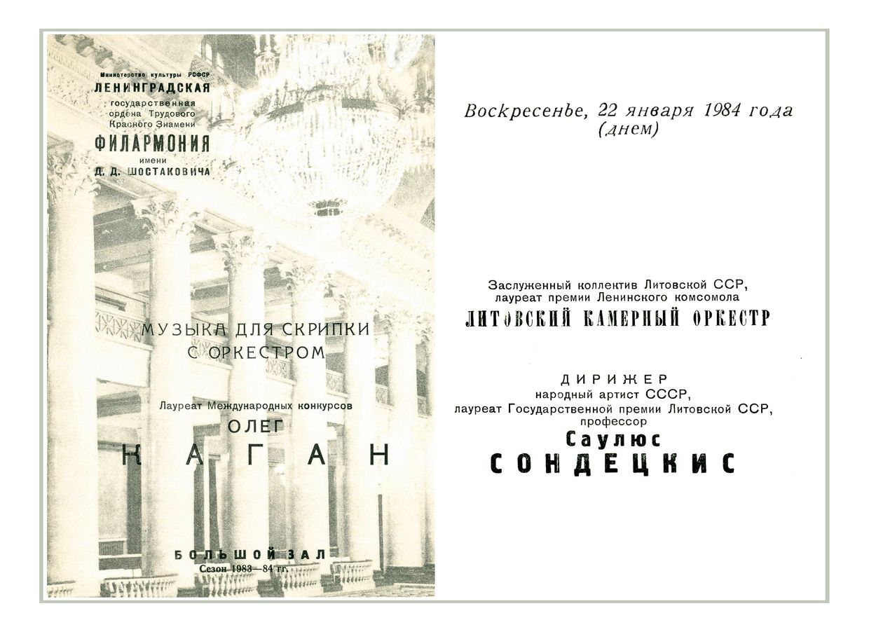 Музыка для скрипки с оркестром
Солист – Олег Каган
Дирижер – Саулюс Сондецкис
